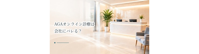 AGAオンライン診療は会社にバレる？保険証・通院歴・支払いの考え方