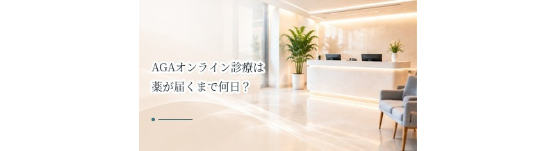 AGAオンライン診療は薬が届くまで何日？配送・再配送で確認したいこと