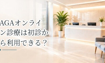 AGAオンライン診療は初診から利用できる？診察から薬の配送までの流れ