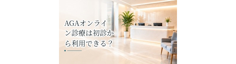 AGAオンライン診療は初診から利用できる？診察から薬の配送までの流れ