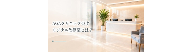 AGAクリニックのオリジナル治療薬とは？成分・用量・料金を確認するポイント