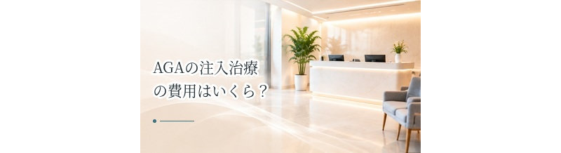 AGAの注入治療の費用はいくら？料金相場と契約前の確認ポイント