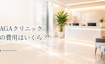 AGAクリニックの費用はいくら？診察料・薬代・検査費用の相場を解説