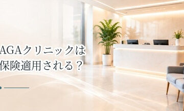 AGAクリニックは保険適用される？自由診療の料金体系を解説