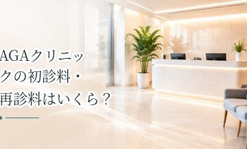 AGAクリニックの初診料・再診料はいくら？薬代以外の費用を確認