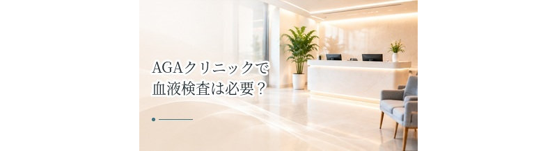 AGAクリニックで血液検査は必要？検査内容・費用・目的を解説