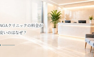 AGAクリニックの料金が安いのはなぜ？安さだけで判断しないためのポイント