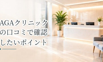 AGAクリニックの口コミで確認したいポイント｜料金・対応・予約・治療を整理
