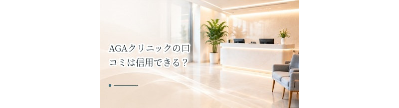 AGAクリニックの口コミは信用できる？評判を見るときの注意点