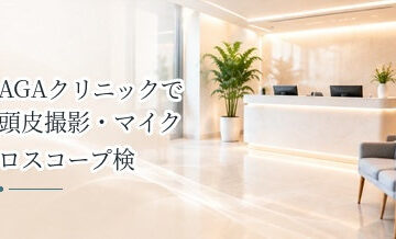 AGAクリニックで頭皮撮影・マイクロスコープ検査は何を見る？