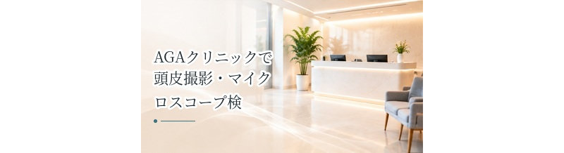 AGAクリニックで頭皮撮影・マイクロスコープ検査は何を見る？