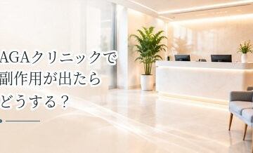 AGAクリニックで副作用が出たらどうする？相談・治療変更の流れ