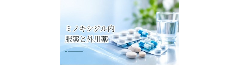 ミノキシジル内服薬と外用薬の違いは？効果・副作用・位置づけを比較