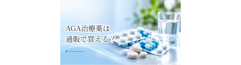 AGA治療薬は通販で買える？オンライン診療と個人輸入の違い