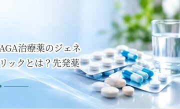 AGA治療薬のジェネリックとは？先発薬との違い・選び方を解説