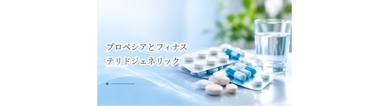 プロペシアとフィナステリドジェネリックの違いは？価格・成分を比較