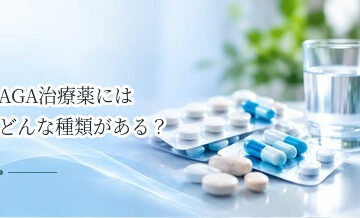 AGA治療薬にはどんな種類がある？内服薬・外用薬と役割の違いを解説