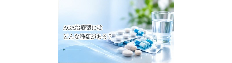 AGA治療薬にはどんな種類がある？内服薬・外用薬と役割の違いを解説