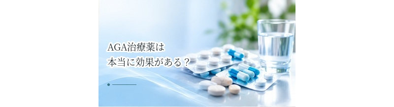 AGA治療薬は本当に効果がある？期待できることと治療の限界