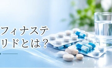 フィナステリドとは？AGAへの効果・副作用・服用方法をわかりやすく解説