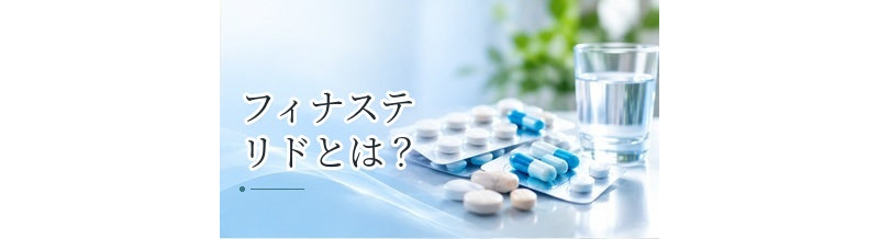 フィナステリドとは？AGAへの効果・副作用・服用方法をわかりやすく解説