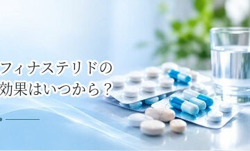 フィナステリドの効果はいつから？効き始める時期と継続期間の目安