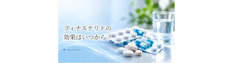 フィナステリドの効果はいつから？効き始める時期と継続期間の目安