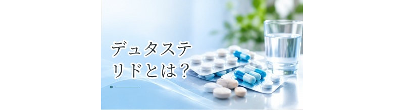 デュタステリドとは？AGAへの効果・副作用・服用方法をわかりやすく解説