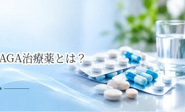AGA治療薬とは？種類・効果・副作用・選び方をわかりやすく解説