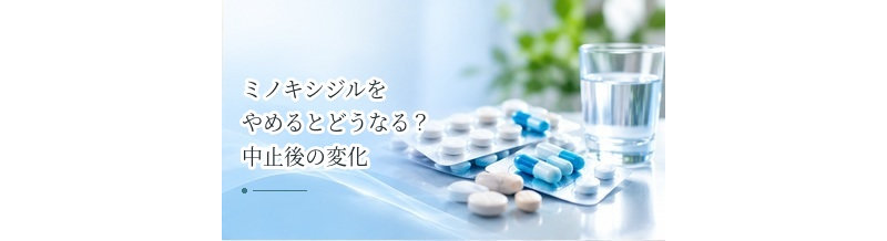 ミノキシジルをやめるとどうなる？中止後の変化を解説