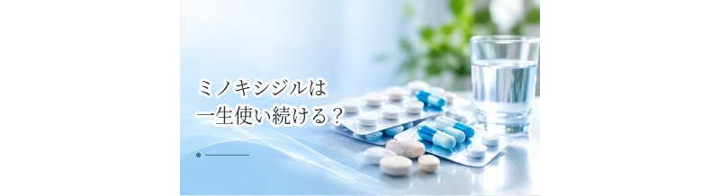 ミノキシジルは一生使い続ける？継続・中止の考え方