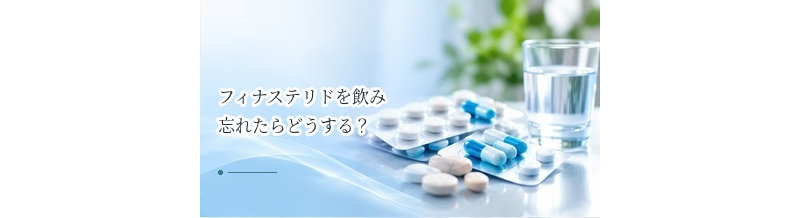 フィナステリドを飲み忘れたらどうする？服用方法の基本