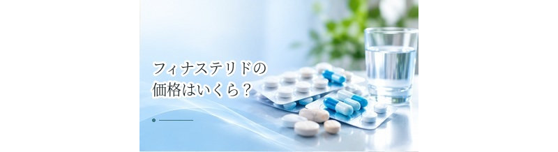 フィナステリドの価格はいくら？先発薬・ジェネリックの費用相場
