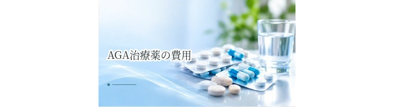 AGA治療薬の費用はいくら？薬別の料金相場と継続費用を解説