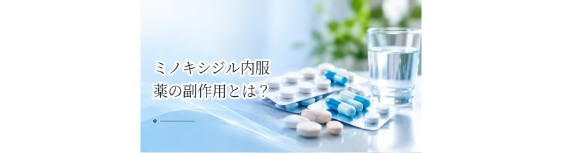 ミノキシジル内服薬の副作用とは？多毛・むくみ・循環器系への注意点