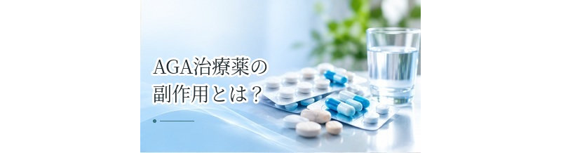 AGA治療薬の副作用とは？服用前に知っておきたい症状と注意点