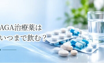AGA治療薬はいつまで飲む？服用期間と維持治療の考え方