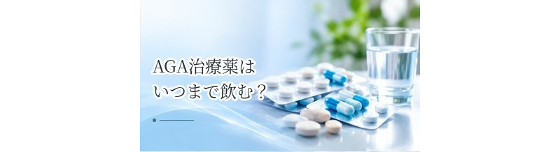 AGA治療薬はいつまで飲む？服用期間と維持治療の考え方