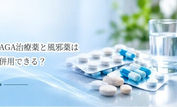 AGA治療薬と風邪薬は併用できる？他の薬を使うときの注意点