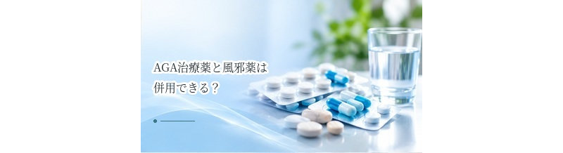 AGA治療薬と風邪薬は併用できる？他の薬を使うときの注意点