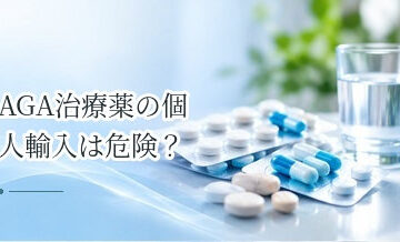 AGA治療薬の個人輸入は危険？偽造薬・品質・健康被害のリスクを解説