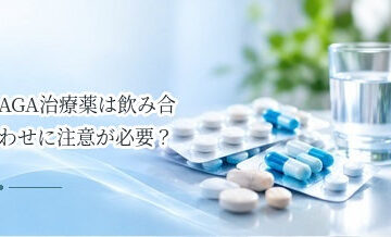 AGA治療薬は飲み合わせに注意が必要？併用薬を医師に伝える理由