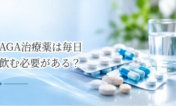 AGA治療薬は毎日飲む必要がある？継続して服用する意味を解説