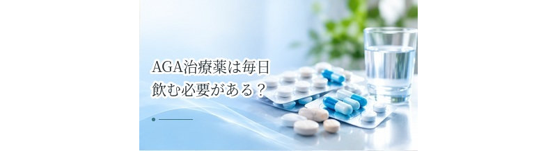 AGA治療薬は毎日飲む必要がある？継続して服用する意味を解説