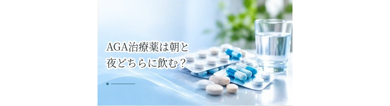 AGA治療薬は朝と夜どちらに飲む？服用時間の考え方