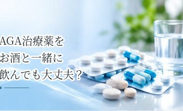 AGA治療薬をお酒と一緒に飲んでも大丈夫？飲酒時の注意点