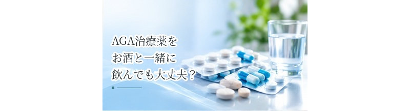 AGA治療薬をお酒と一緒に飲んでも大丈夫？飲酒時の注意点