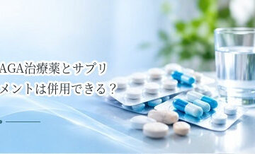 AGA治療薬とサプリメントは併用できる？服用前に確認したいこと