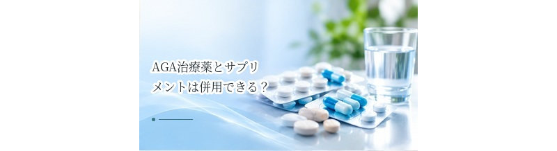 AGA治療薬とサプリメントは併用できる？服用前に確認したいこと