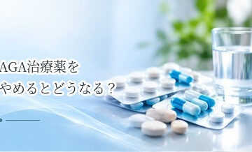 AGA治療薬をやめるとどうなる？中止後の変化と再開について解説